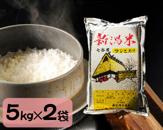 13位! 口コミ数「0件」評価「0」令和5年産 新潟県加茂市七谷産コシヒカリ 精米10kg（5kg×2）白米 坪幸商店