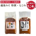 【ふるさと納税】越後みそ 特撰・なごみ 選べるセット「1kg」〜「4kg」自然発酵の味噌 味噌 無添加 保存料不使用 創業100年以上の老舗 長期熟成 加茂市 ...