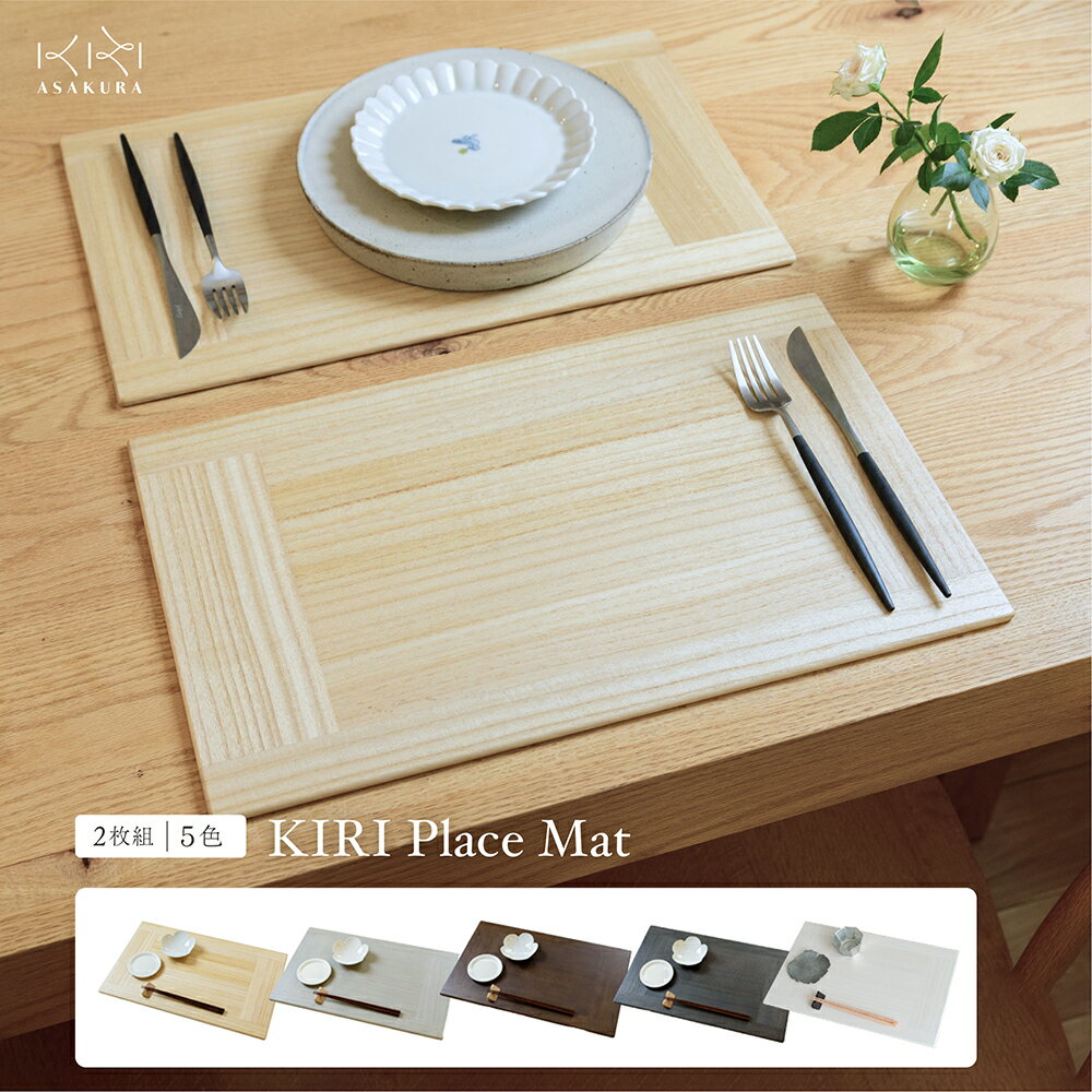 27位! 口コミ数「3件」評価「5」KIRI Place Mat（2枚組）選べるカラー【ブラウン or グレー or クリア or ブラック】 《1枚のサイズ：450×280×･･･ 