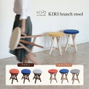 15位! 口コミ数「0件」評価「0」KIRI branch stool 選べるカラー「ブラウン×グレー」or「ブラウン×ブルー」or「ブラウン×オレンジ」or「ナチュラル×グレ･･･ 