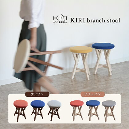 KIRI branch stool 選べるカラー「ブラウン×グレー」or「ブラウン×ブルー」or「ブラウン×オレンジ」or「ナチュラル×グレー」or「ナチュラル×ブルー」or「ナチュラル×オレンジ」桐でできた軽量な木製スツール 椅子 インテリア 加茂市 朝倉家具