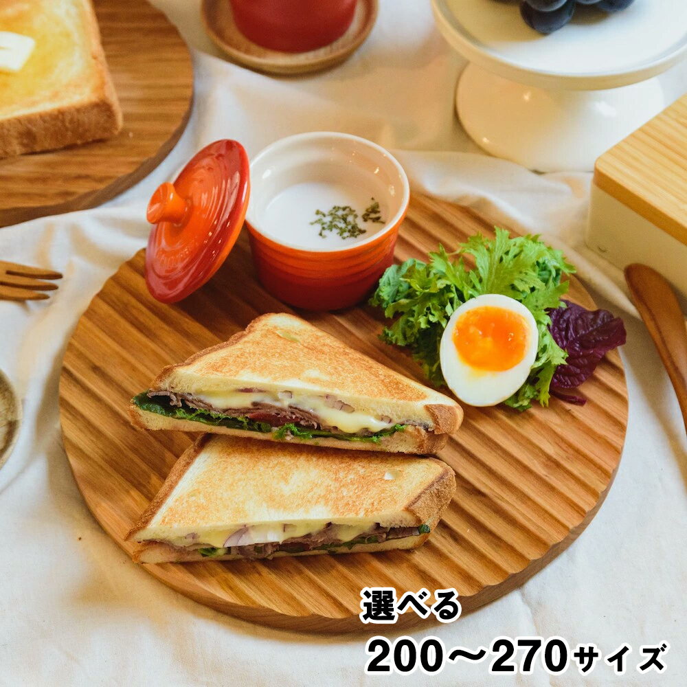 トーストを美味しく食べる木のパン皿(波乗りパン皿)選べるサイズ「200」or「270」[直径200〜270×厚み18(mm)]天然木 山桜 亜麻仁油 食器用洗剤OK 加茂市 朝倉家具