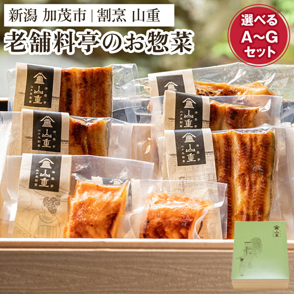 1位! 口コミ数「1件」評価「5」老舗料亭「山重」惣菜ギフトセット 【選べるA～Gセット（7種類）】 《うなぎ蒲焼 若鶏味噌漬炙焼 鮭西京焼》 北越の小京都・加茂の老舗料亭の･･･ 