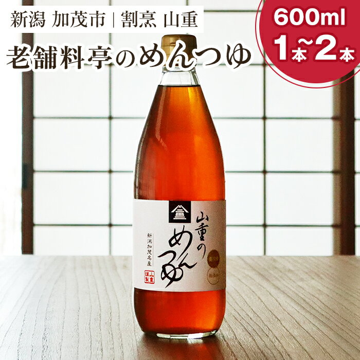 19位! 口コミ数「0件」評価「0」山重のめんつゆ 600ml　選べる「1本」or「2本」 カツオ節と利尻産昆布を使用した老舗料亭の味 無添加 ストレート 調味調 加茂市 割烹･･･ 