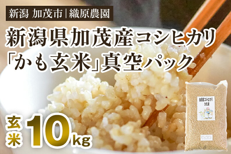 【ふるさと納税】【令和5年産新米】【無農薬・無化学肥料】新潟産コシヒカリ「かも米」玄米10kg（5kg×2袋）真空パック 従来品種コシヒカリ 加茂市 織原農園･･･