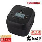【ふるさと納税】東芝 真空圧力IH 炊飯器 炎匠炊き5.5合 RC-10HGX(K) グランブラック《2025年スタンダードモデル 真空圧力IH炊飯ジャー 》【東芝 TOSHIBA 炊飯器 炊飯ジャー 銘柄炊き分け 大火力 本かまど 銅かまど丸釜 家電製品 電化製品 IH炊飯器】