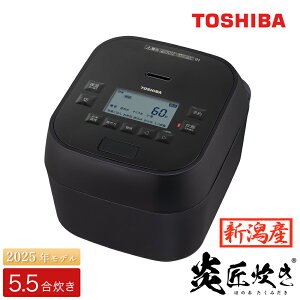 【ふるさと納税】東芝 真空圧力IH 炊飯器 炎匠炊き5.5合 RC-10HGX(K) グランブラック《2025年スタンダードモデル 真空圧力IH炊飯ジャー 》【東芝 TOSHIBA 炊飯器 炊飯ジャー 銘柄炊き分け 大火力 本かまど 銅かまど丸釜 家電製品 電化製品 IH炊飯器】