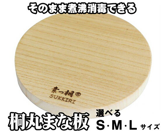 桐丸まな板 選べるサイズ(S〜Lサイズ)桐の無垢材を使用した木製まな板 [外寸:直径220〜300mmx厚み25mm・重量:約240〜470g]キッチン用品 煮沸消毒可 加茂市 ワンアジア