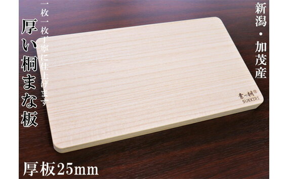 桐まな板 (厚板タイプ)桐の無垢材を使用した木製まな板[サイズ:長さ420×奥行235×板厚25・重量:約700g]キッチン調理器具 伝統技術 加茂市 ワンアジア