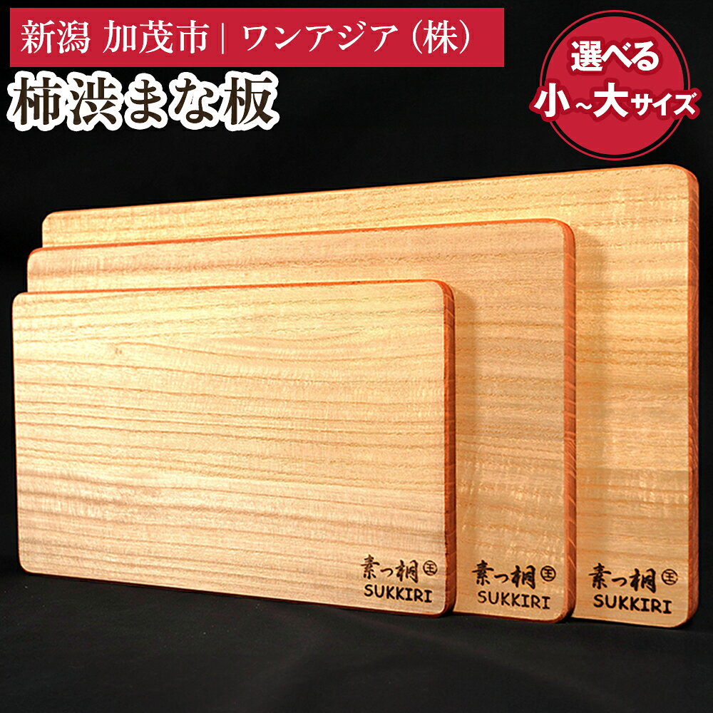 柿渋まな板 選べるサイズ 小 《幅300×奥行180×板厚12mm・重量：190g》 〜 大 《サイズ：幅420×奥行235×板厚20mm・重量：600g》 まないた 俎板 キッチン用品 台所用品 桐製 軽量 加茂市 ワンアジア