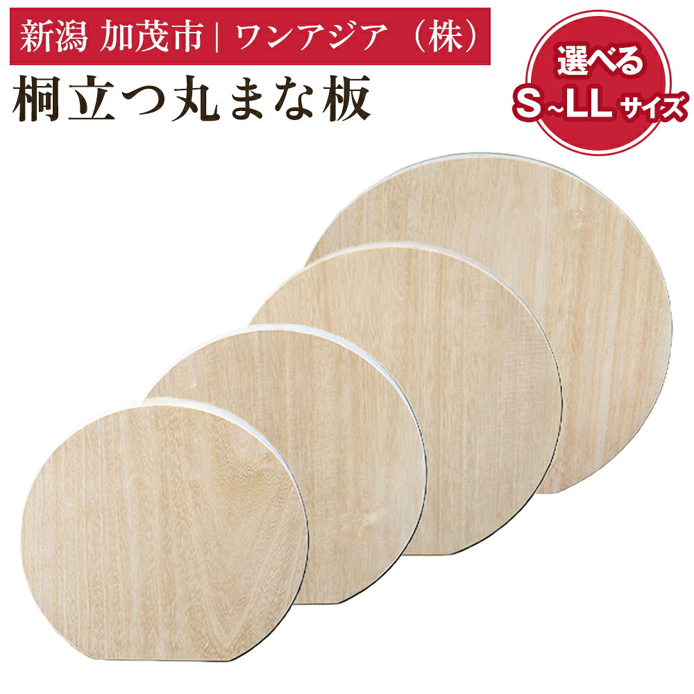 桐立つ丸まな板 選べる サイズ S《直径：220mm》～LL《直径：340mm》 まないた 俎板 桐製 D型 かまぼこ型 軽量 自立 食洗機対応 煮沸消毒可 キッチン用品 台所用品 加茂市 ワンアジア