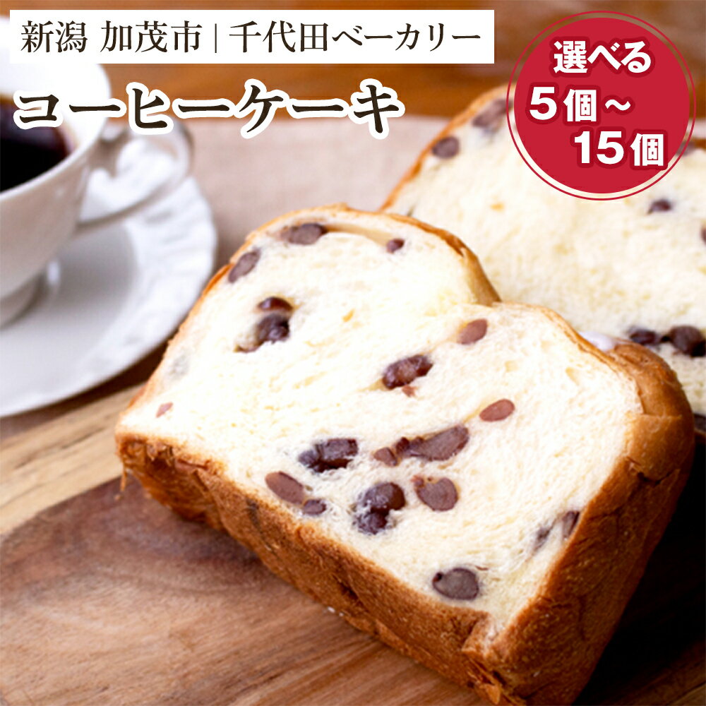 コーヒーケーキ「5個入り」or「10個入り」or「15個入り」 【ギフトにも】 不動の人気商品 ケーキ 洋菓子 菓子パン おやつ 個包装 カフェタイム コーヒーブレイク スイーツ 加茂市 千代田ベーカリー