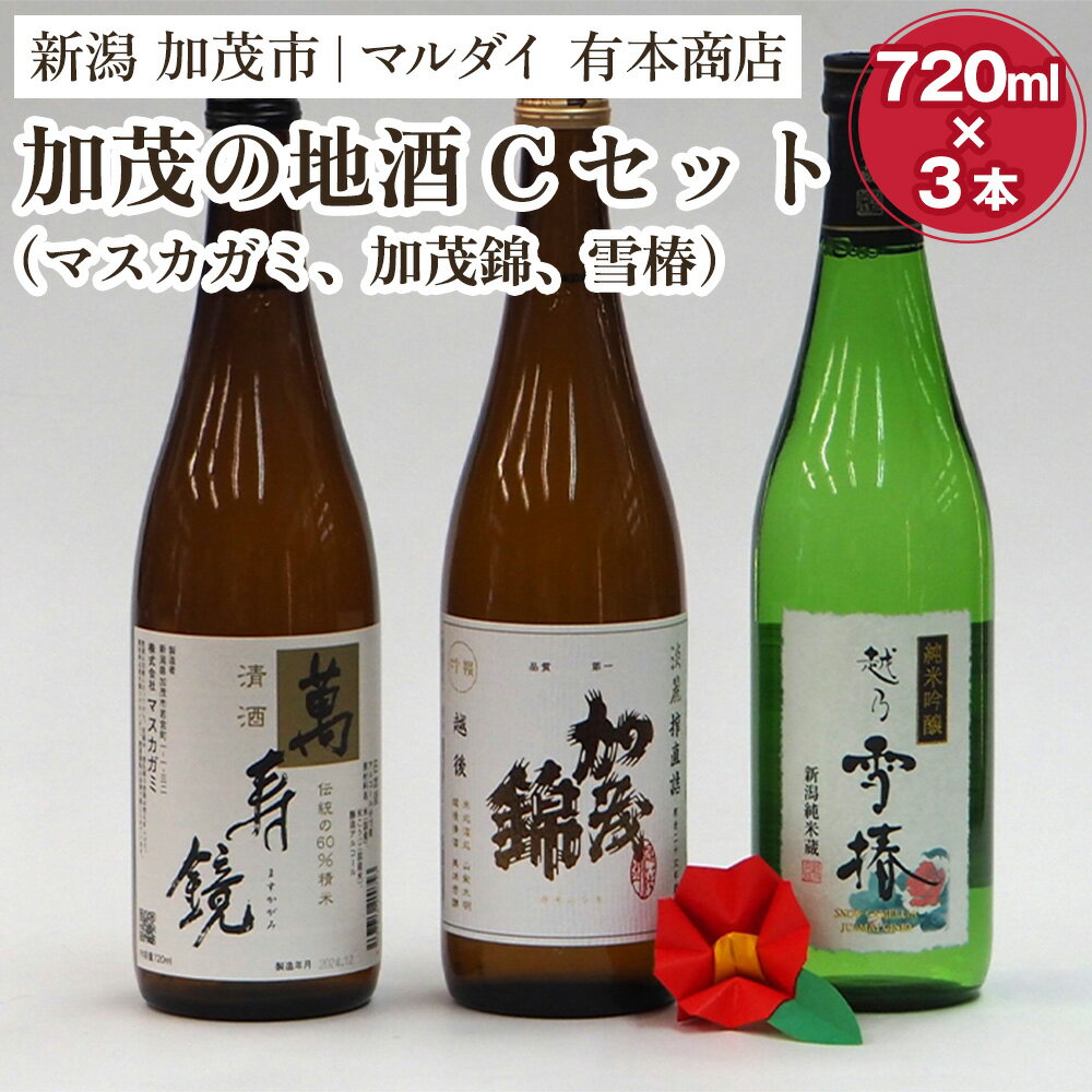 加茂の地酒Cセット（マスカガミ、加茂錦、雪椿）720ml×3本 萬寿鏡 加茂錦 雪椿 各蔵元の人気銘柄を飲み比べ 純米吟醸酒 贈答 加茂市 マルダイ有本