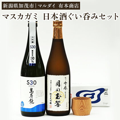 加茂の人気大吟醸酒（720ml）2本と杉のぐい呑み（約55ml）選べる1個 or 2個セット 【 新潟 マスカガミ 日本酒 大吟醸「S30」 雪椿酒造 日本酒 純米大吟醸「月の玉響」 朝倉家具 樹盃Sugi 人気 セット ギフトセット 加茂市 マルダイ 有本商店 】