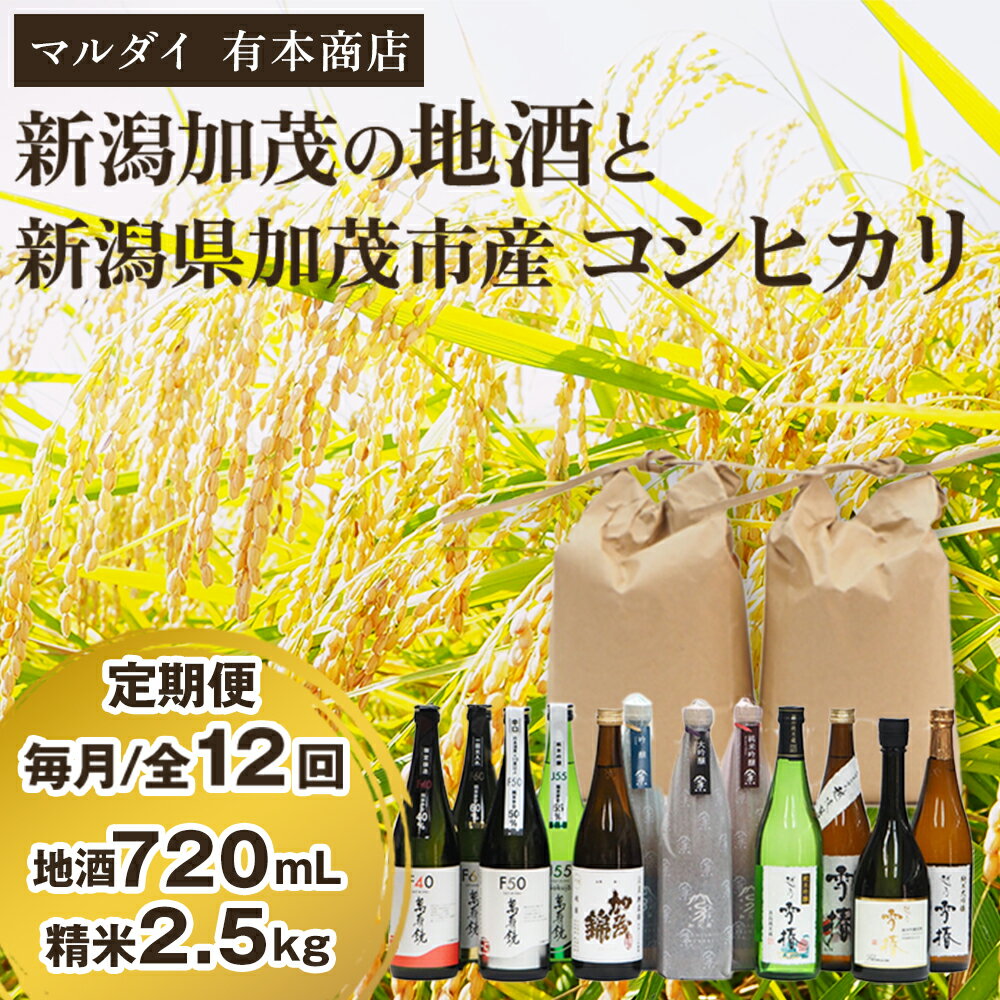 [定期便12ヶ月毎月お届け]新潟加茂の地酒(720ml×12本)と新潟県加茂市産コシヒカリ(2.5kg×12回)のセット [2026年1月〜順次出荷] 日本酒 お酒 お米 こしひかり 白米 精米 新潟米 定期便 飲み比べセット ギフト セット 加茂市 マルダイ有本
