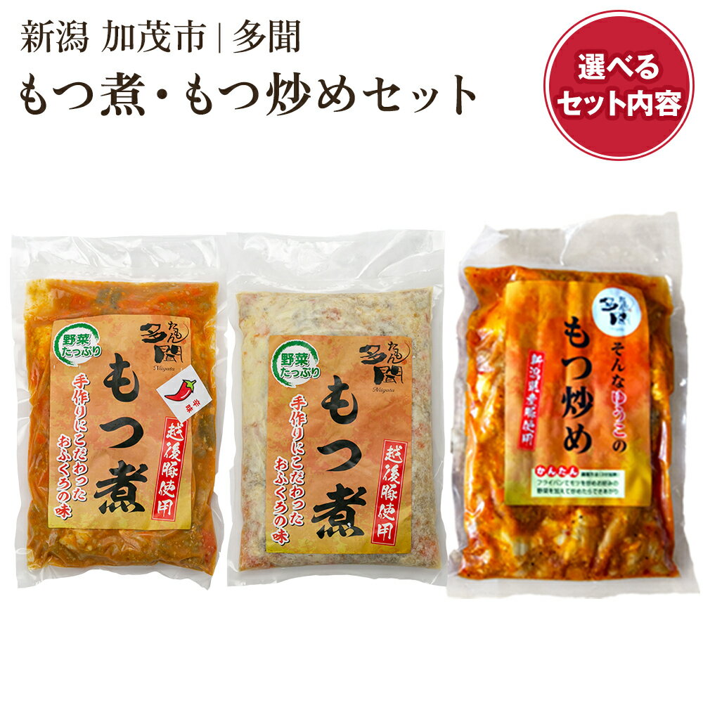 もつ煮込み・もつ炒め 選べるセット[選べる単品 or 詰め合わせ 「もつ煮込み 味噌味 辛味」&「もつ炒め 小パック or 大パック」]新潟県産豚もつ もつ煮込み もつ煮 レトルトで手軽な惣菜 大容量 おかず もつ煮 簡単 湯煎 加茂市 多聞