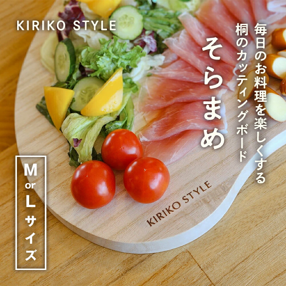 桐CUTTING BOARD そらまめ　選べるサイズ「M」or「L」 桐子モダンのロングセラー商品 キッチン用品 テーブルウェア 加茂市 イシモク