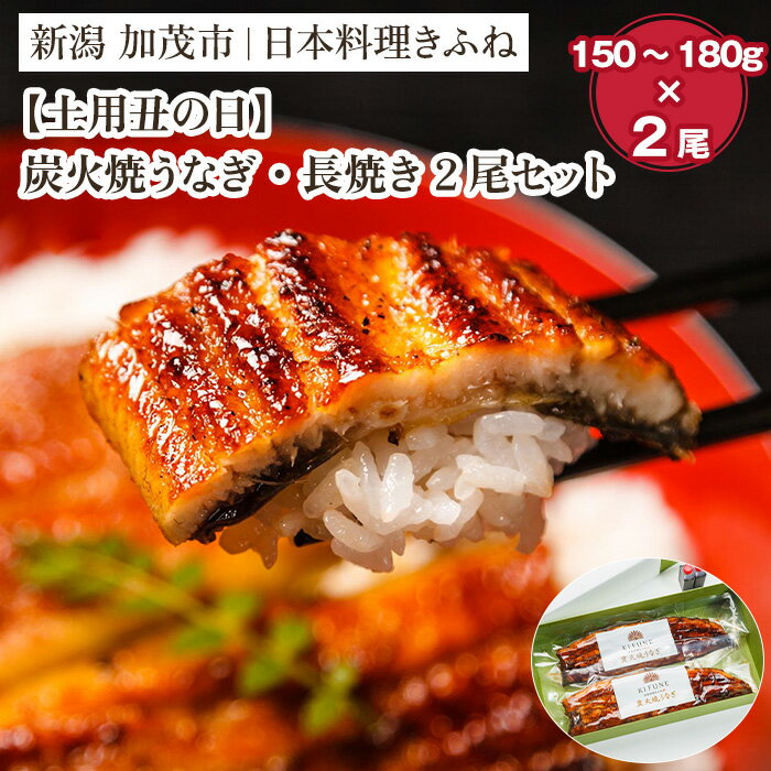 [2025年 土用丑の日 7月19日までにお届け]炭火焼うなぎ・長焼き2尾セット [1尾あたり25cm、150〜180g×2尾、たれ18g×2個、山椒2袋付き] 老舗料亭の味 炭火焼き 国産 うなぎ ウナギ 鰻 蒲焼 土用丑の日 ギフト 贈答 加茂市 日本料理きふね 蒲焼
