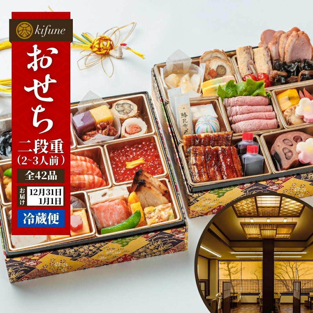 【ふるさと納税】【100セット限定】 日本料理きふねの豪華おせち 二段重(2〜3人前)日時指定可 冷蔵 おせち料理 2026 お節 御節 北越の小京都・加茂の老...