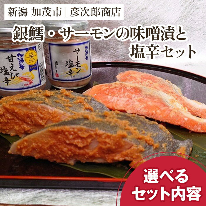 銀鱈・サーモンの味噌漬と塩辛のセット 選べるセット内容 味噌漬 魚 詰め合わせ 真空パック ふっくら肉厚 個包装 ギフト 贈答 加茂市 彦次郎商店