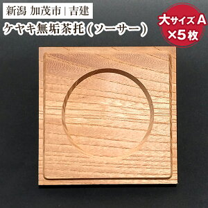 【ふるさと納税】ケヤキ無垢茶托(ソーサー)大A 5枚セット 《約80×約80×約9(mm)》 コースター ケヤキ 無垢材 手作りの家具 インテリア 加茂市 吉建