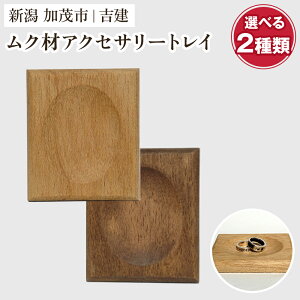 【ふるさと納税】ムク材アクセサリートレイ 選べる2種類「ナチュラル」or「ウォルナットカラー」 《約縦95×横112×厚さ14(mm)》 伝統工芸 桐箪笥職人が手掛けるトレイ おしゃれ 木製 桐 インテリア 雑貨 宝石 腕時計 小物置き 加茂市 吉建