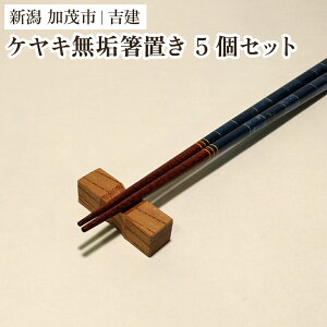 【ふるさと納税】ケヤキ無垢箸置き 5個セット はし置き はしおき 雑貨 カトラリー ダイニング 食卓 木製 吉建 新潟県加茂市
