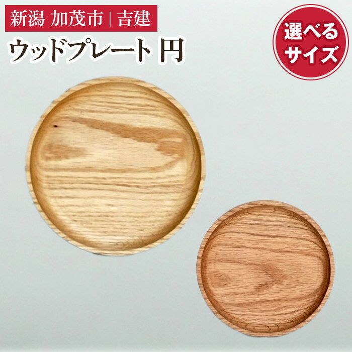 ウッドプレート 円 選べる 大 小 木製トレイ 食器 お皿 お盆 おぼん キッチン 台所 雑貨 アウトドア 株式会社吉建 加茂市