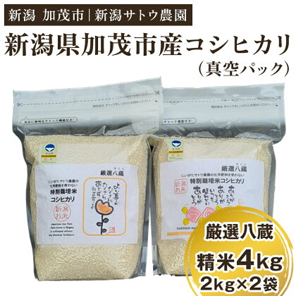 【令和5年産米】化学肥料不使用の従来コシヒカリ【厳選八蔵4kg】特別栽培《真空パック 2kg×2袋》有機肥料で育った厳選米 加茂市 新潟サトウ農園