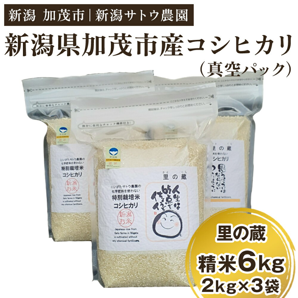 ●化学肥料は使わず、84%～80%の減農薬で育てた美味しいお米です。 ●光合成細菌培養液を育成期間に3～4回撒布・流し込みをします。 　光合成細菌は有害物質の硫化水素やアンモニアなど分解し、うま味成分の極上アミノ酸に変えてくれます。 ●お米は甘みと粘りが強いのが特徴で、粒は柔らかく、噛むほど旨みが味わえます。 　香りや舌触りは申し分なく、噛み始めると甘みとモチモチとした食感が楽しめます。冷めてもモチモチとした美味しいお米です。 当園で1番人気の商品です。 真空パックは60～70日程度食味は変わりません！2kgの小袋ですので扱いやすいです！ 返礼品説明 名称 化学肥料不使用の従来コシヒカリ【里の蔵6kg】真空パック 内容量 6kg真空パック 2kg×3袋 賞味期限 直射日光の当たらない涼しい場所での保管は、精米日より60日から70日 保存方法 直射日光の当たらない涼しい場所での保管生ものですのでお早めにお召し上がりください 配送 ヤマト運輸（通常便） 提供事業者 新潟サトウ農園有機肥料を使用し、減農薬で育てた特別栽培米のコシヒカリ。人気の高い従来品種。