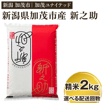 令和5年産 新潟県産 新之助 精米2kg 【選べる配送回数 （通常配送1回～定期便12回）】 精米 白米 新潟 ブランド米 加茂市 加茂ユナイテッド