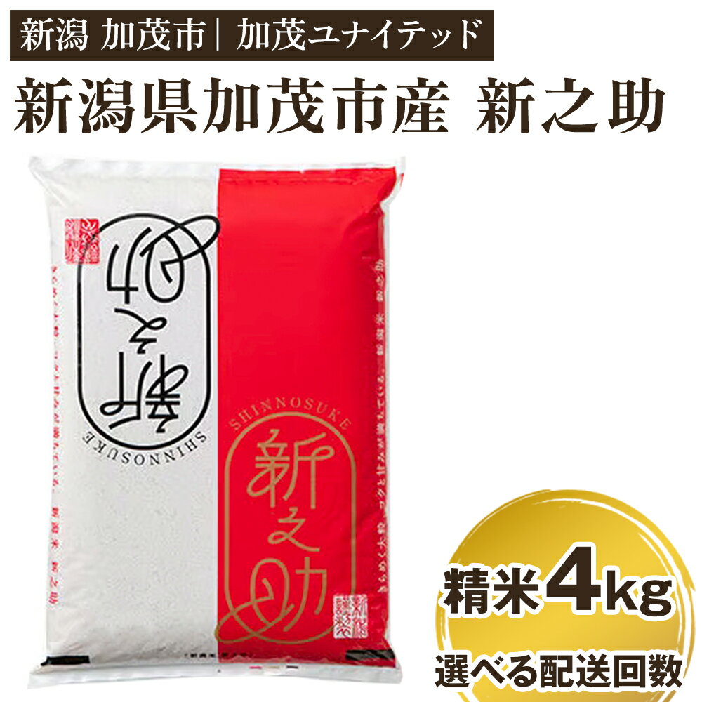 【ふるさと納税】【令和5年産米】新潟県産 新之助 精米4kg（2kg×2袋） 【選べる配送回数 （通常配送1回～定期便12回）】 精米 白米 新潟 ブランド米 加茂市 加茂ユナイテッド