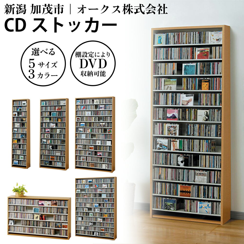 CDストッカー [選べる5サイズ/3カラー「ホワイト」or「ナチュラル」or「ダーク」][CD 最大540〜1668枚収納]組立式 おしゃれな収納棚CDラック 収納家具 家具インテリア 加茂市 オークス