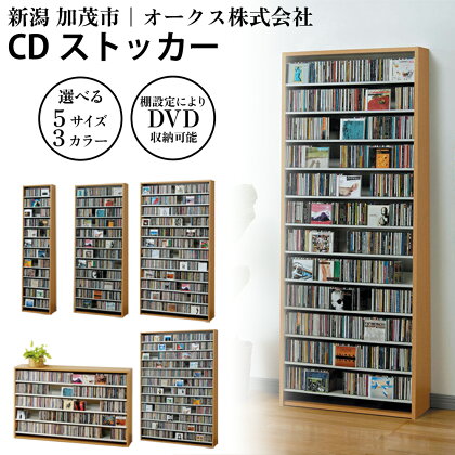 CDストッカー 【選べる5サイズ/3カラー「ホワイト」or「ナチュラル」or「ダーク」】《CD 最大540～1668枚収納》組立式 おしゃれな収納棚CDラック 収納家具 家具インテリア 加茂市 オークス