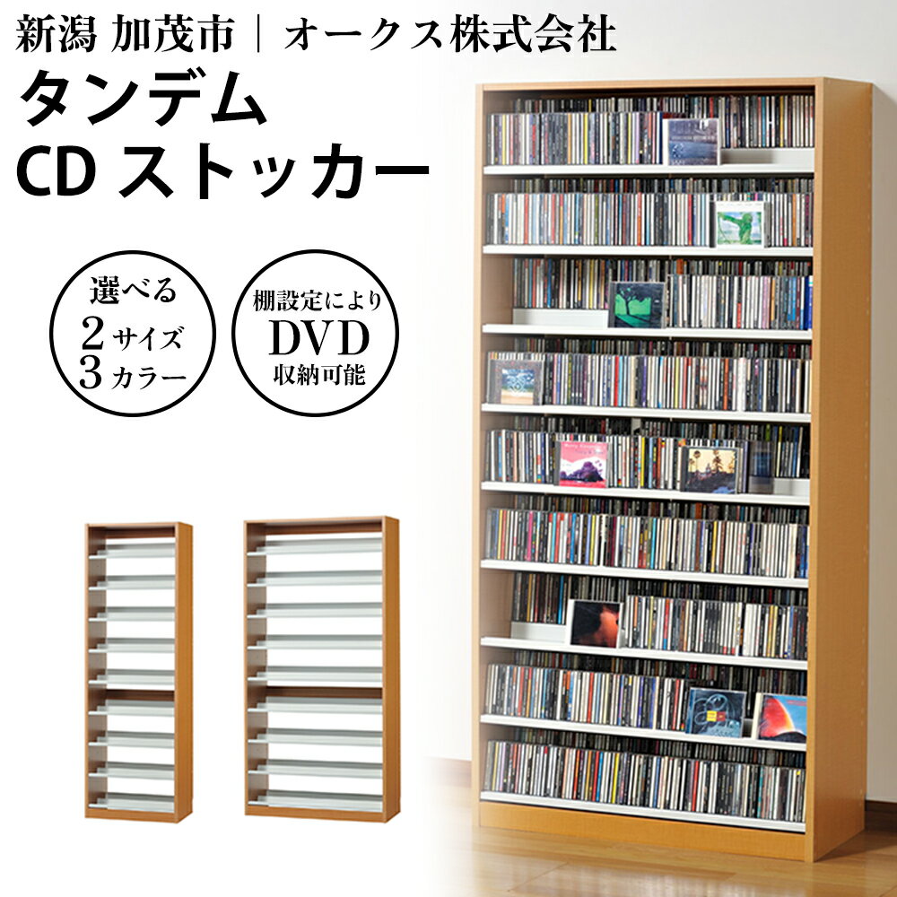 タンデムCDストッカー [選べる2サイズ/3カラー「ホワイト」or「ナチュラル」or「ウォルナットダーク」][CD 最大963〜1503枚収納]組立式 おしゃれな収納棚CDラック 収納家具 家具インテリア 加茂市 オークス