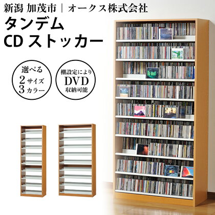 タンデムCDストッカー 【選べる2サイズ/3カラー「ホワイト」or「ナチュラル」or「ウォルナットダーク」】《CD 最大963～1503枚収納》組立式 おしゃれな収納棚CDラック 収納家具 家具インテリア 加茂市 オークス