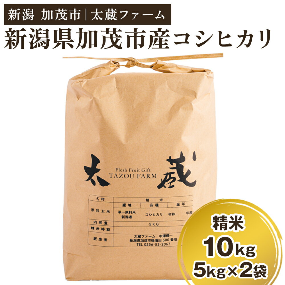 新潟産 コシヒカリ[精米] 10kg(5kg×2袋) ミネラル豊富な土壌で育ったお米 加茂市 太蔵ファーム