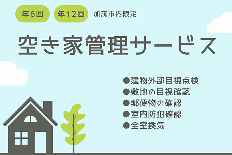 相続や長期不在等によりご自宅等が空き家になりご心配ではないでしょうか。 誰も住んでいない実家になかなか行けない、近所に迷惑をかけていないか心配など、 空き家管理でお困りの方はぜひお申し込みください。 空き家を心配される方のために年6回又は12回の空き家管理サービスを実施致します。 【管理サービス内容】 建物外観・敷地の目視確認、郵便物の確認、室内の通気・換気を致します。 （1）目視による建物外部（外壁・塗装・雨どいなど）の確認 （2）目視による敷地の確認 （3）郵便物の確認 （4）室内防犯確認 （6）部屋内の通気・換気 【お申込みの流れ】 1.当ページより寄附をお申込ください。 2.寄附申し込み完了後、お電話にて内容と場所等の確認をさせていただき、利用申込書(契約書）を送付します。 3.利用申込書の内容をご確認・ご記入いただき、ご返送ください。 4.ご返送いただいた利用申込書を受領後、予約確定となります。 5.ご利用開始日のご案内と、利用申込書の控えを送付します。ご利用開始日より1年間、サービス実施となります。 返礼品説明 名称 空き家の物件管理サービス 注意事項 ・ご依頼後、内容や場所等の確認のため、電話にてご連絡させていただきます。 ・利用申込書の「お届け先のお電話番号」にご入力いただいたご連絡先へお電話をいたしますので、日中にご連絡の繋がりやすいお電話番号をご入力ください。 配送 日本郵便 レターパックプラス 提供事業者 カクチョー不動産新潟県加茂市内にある空き家で、管理が難しい方をサポート！1年間の見守りサービス。