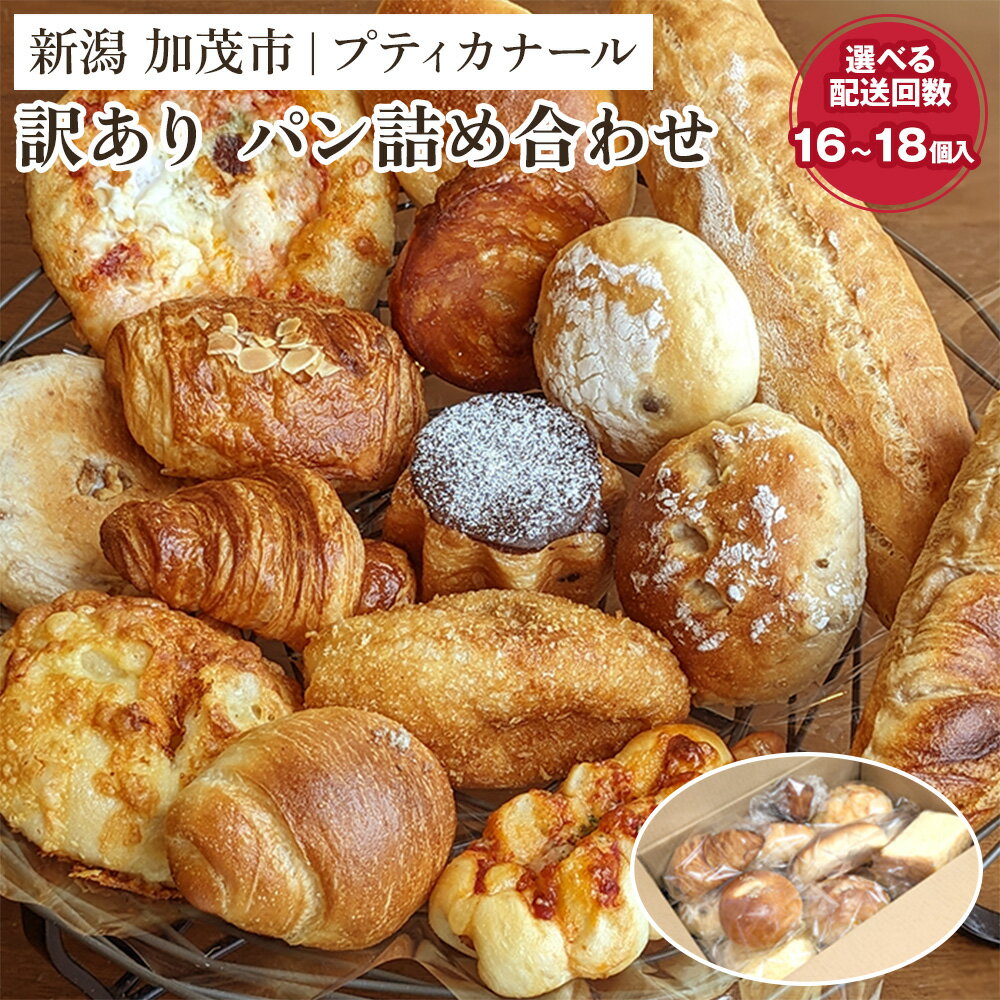 Petit Canard（プティカナール）は、加茂市で2013年に創業したパン屋です。 店主は大手ベーカリーに長年勤め、全国コンクールでグランプリなどにも輝いたこともあります。 できる限り地産地消や国産小麦、オーガニックなどにこだわってパン作りをしています。 今回の詰め合わせは、焼き上げた日のパンを閉店後に急速冷凍をしています。できたてパンをその日のうちに冷凍しているので、新鮮なパンをお届けします。 パンについて、ご要望がありましたら、お申し込みの際に、備考欄にご記入ください。 可能な範囲でご対応いたします。 ※ロスパンとは天候などの影響によって、パン屋さんでやむを得ず売れ残ってしまったパンのセットです。 味や見た目は普段売られているものとほとんど変わりません。 返礼品説明 名称 プティカナールのパン詰め合わせ わくわくお楽しみBOX（Mサイズ） 内容量 Mサイズ16～18個入り（2〜4人前） 賞味期限 到着後、冷凍（－18℃）で7日間解凍後は即日 保存方法 冷凍（－18℃）で保存 配送 ヤマト運輸（通常便） 提供事業者 プティカナール焼き上げた当日のパンを急速冷凍！バラエティ豊かな、人気店のおまかせパンセット。