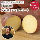 【ふるさと納税】【2025年先行予約】【家庭用】シルクスイート (A品・B品混在) 選べる 「1kg」 or 「4.5kg」 新潟県加茂市七谷産 さつまいも《11月下旬~順次発送》 サツマイモ お芋 焼き芋 スイートポテト 野菜 根菜 低温熟成 加茂市 YAGOROU ヤゴロウ