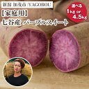 【ふるさと納税】【2025年先行予約】【家庭用】パープルスイート (A品・B品混在) 選べる 「1kg」 or 「4.5kg」 新潟県加茂市七谷産 さつまいも《11月下旬~順次発送》 サツマイモ お芋 焼き芋 スイートポテト 野菜 根菜 低温熟成 加茂市 YAGOROU ヤゴロウ