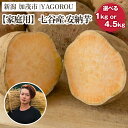 【ふるさと納税】【2025年先行予約】【家庭用】安納芋 (A品・B品混在) 選べる 「1kg」 or 「4.5kg」 新潟県加茂市七谷産 さつまいも《11月下旬~順次発送》 サツマイモ お芋 焼き芋 スイートポテト 野菜 根菜 低温熟成 加茂市 YAGOROU ヤゴロウ