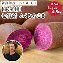 【ふるさと納税】【2025年先行予約】【家庭用】ふくむらさき (A品・B品混在) 選べる 「1kg」 or 「4.5kg」 新潟県加茂市七谷産 さつまいも《11月下旬~順次発送》 サツマイモ お芋 焼き芋 スイートポテト 野菜 根菜 低温熟成 加茂市 YAGOROU ヤゴロウ