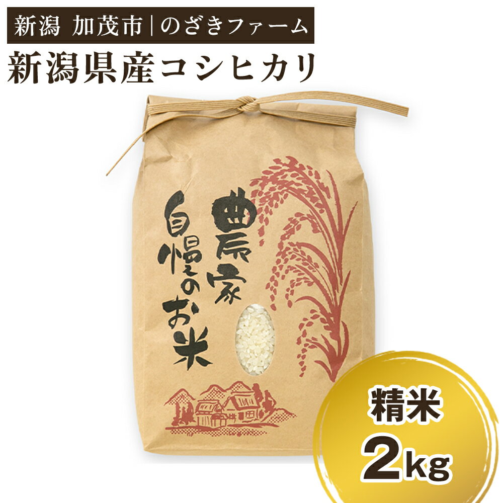 [令和7年産新米先行予約]新潟県産コシヒカリ 精米2kg(2kg×1袋)(従来品種) [9月下旬から順次出荷] 新潟米 お米 こめ コメ ライス ご飯 白米 加茂市 のざきファーム