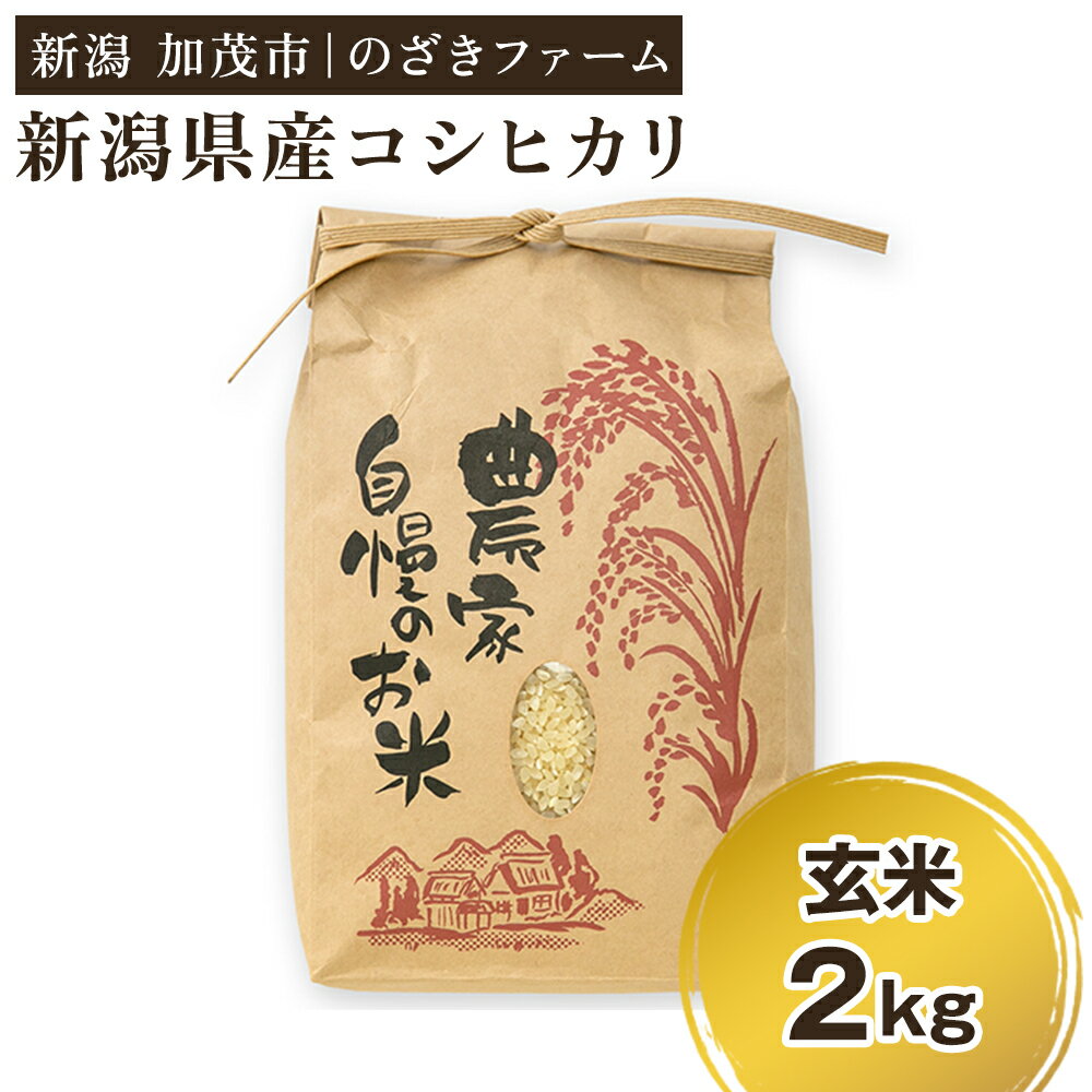 [令和7年産新米先行予約]新潟県産コシヒカリ 玄米2kg(2kg×1袋)(従来品種) [9月下旬から順次出荷] 新潟米 お米 こめ コメ ライス ご飯 加茂市 のざきファーム