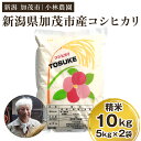 【ふるさと納税】【令和7年度産新米先行予約】加茂市小林農園のコシヒカリ 10kg(5kg×2袋)《9月中旬から順次出荷》 新潟産コシヒカリ お米 精米 料亭や割烹でも愛される従来品種 加茂市 小林農園