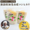 【ふるさと納税】【令和6年産米】加茂市小林農園のコシヒカリ 3kg(1kg×3袋)新潟産コシヒカリ お米 精米 料亭や割烹でも愛される従来品種 加茂市 小林農園