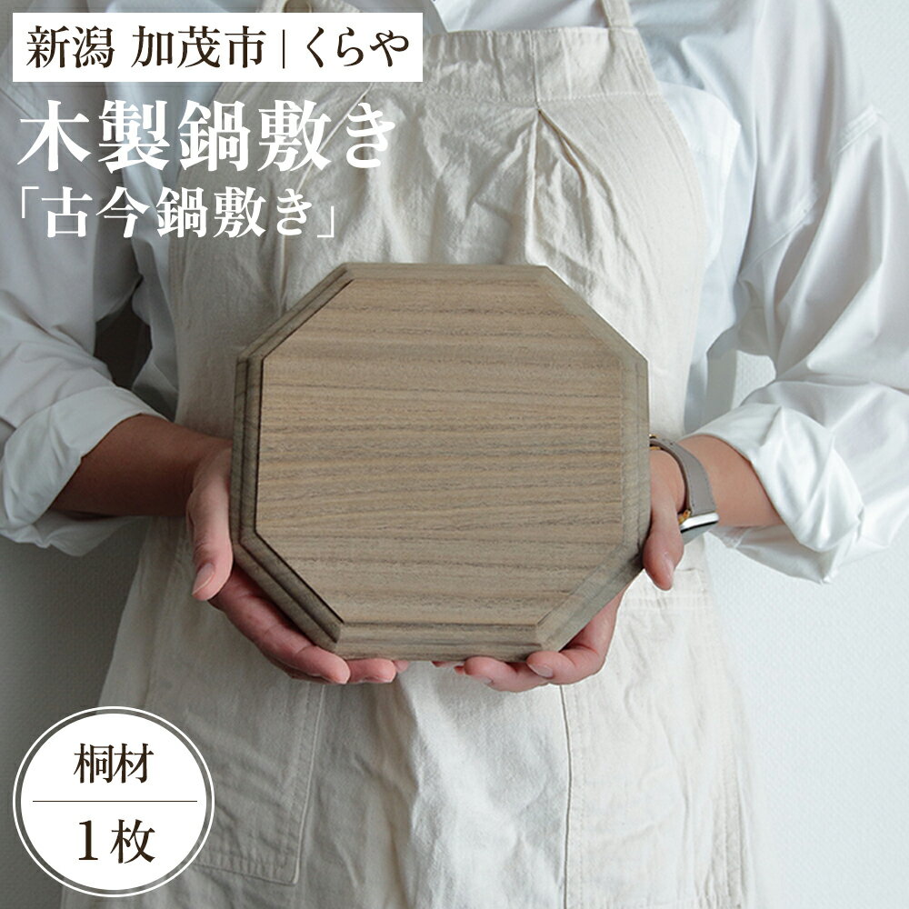 【ふるさと納税】【木製鍋敷き】古今鍋敷き（桐）《W20×D20×厚さ1.8（cm）》耐熱 保温性 おしゃれな木製鍋敷き 桐 天然木 アンティーク レトロ キッチン雑貨 加茂市 くらや