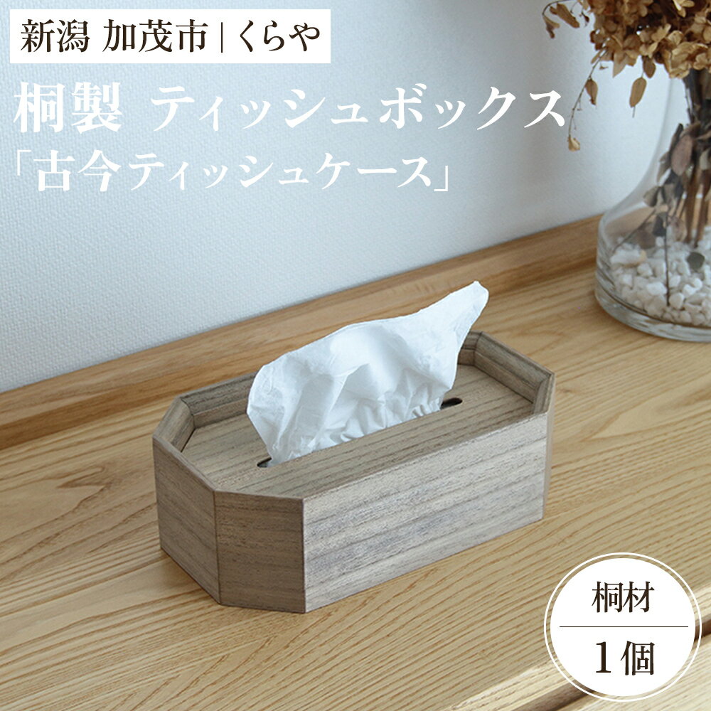 [木製ティッシュボックス]古今ティッシュケース(桐)[W25.8×D15.3×H7.8(cm)] ティッシュ おしゃれな木製ケース 天然木 アンティーク調 レトロ 加茂市 くらや