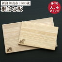 【ふるさと納税】桐まな板 選べる2サイズ「大サイズ」or「小サイズ」 桐 まな板 キッチン用品 衛生的な桐製 料理 キッチン 桐 木製 加茂市 桐の蔵